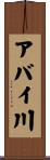 アバイ川 Scroll