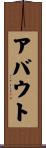 アバウト Scroll