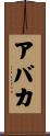 Abaka Scroll