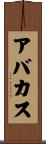 アバカス Scroll
