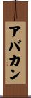アバカン Scroll