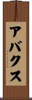 アバクス Scroll