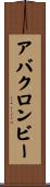 アバクロンビー Scroll