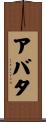 アバタ Scroll