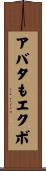アバタもエクボ Scroll