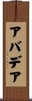 アバデア Scroll