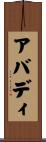 アバディ Scroll