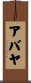 アバヤ Scroll