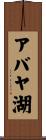 アバヤ湖 Scroll