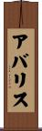 アバリス Scroll