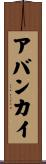 アバンカイ Scroll
