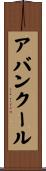 アバンクール Scroll