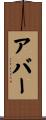 Abir Scroll