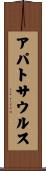 アパトサウルス Scroll