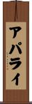 アパライ Scroll