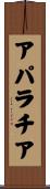 アパラチア Scroll