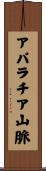 アパラチア山脈 Scroll