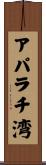 アパラチ湾 Scroll