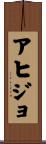 アヒジョ Scroll