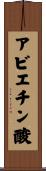 アビエチン酸 Scroll