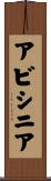 アビシニア Scroll