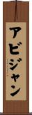 アビジャン Scroll