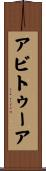アビトゥーア Scroll