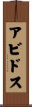 アビドス Scroll