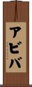 Aviva Scroll