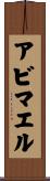 Abimael Scroll