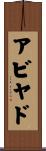 アビヤド Scroll