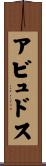 アビュドス Scroll