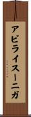 アビライスーニガ Scroll