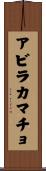 アビラカマチョ Scroll