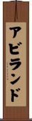 アビランド Scroll