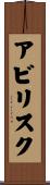アビリスク Scroll