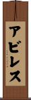 Avilez Scroll