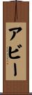 アビー Scroll