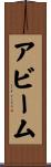 アビーム Scroll