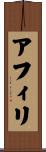 アフィリ Scroll