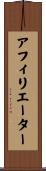 アフィリエーター Scroll