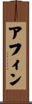 アフィン Scroll