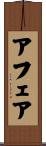 アフェア Scroll
