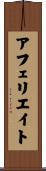 アフェリエイト Scroll