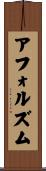 アフォルズム Scroll