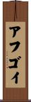 アフゴイ Scroll