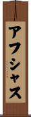 Afshath Scroll