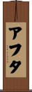 アフタ Scroll