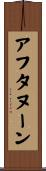 アフタヌーン Scroll