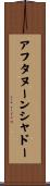 アフタヌーンシャドー Scroll